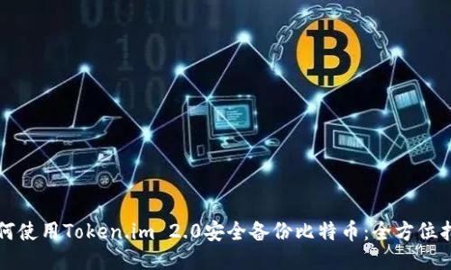 如何使用Token.im 2.0安全备份比特币：全方位指南
