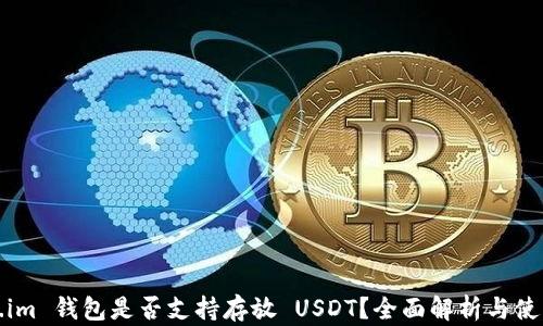 
Token.im 钱包是否支持存放 USDT？全面解析与使用指南