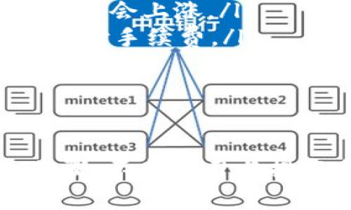    如何在Token.im中安全导出USDT：一步一步的指南  / 
 guanjianci  Token.im, USDT, 加密货币, 钱包导出  /guanjianci 

随着加密货币的盛行，越来越多的人开始使用数字钱包来管理和交易自己的加密资产。Token.im作为一个广受欢迎的数字钱包平台，提供了便捷的功能，便利用户进行各种加密货币的管理与交易。与此同时，用户出于各种原因可能需要将他们的USDT（泰达币）导出到外部平台或钱包中。本文将详细介绍如何在Token.im中导出USDT，并解答一些用户可能遇到的问题。

什么是Token.im和USDT？

Token.im是一个基于区块链技术的数字钱包，支持多种加密货币的存储与管理。它的用户友好界面以及强大的安全性使它成为了许多加密货币投资者的首选。USDT则是一种稳定币，它的价值与美元挂钩，成为了数字经济中重要的交易媒介。

对于那些频繁进行数字货币交易的用户来说，USDT因其稳定性而被广泛使用。在Token.im中，用户可以轻松存储、接收和发送USDT。但当用户需要将USDT导出至其他平台或钱包时，了解导出过程变得至关重要。

如何在Token.im中导出USDT？

在Token.im中导出USDT的过程相对简单，只需遵循几个步骤即可完成：

ol
    listrong打开Token.im钱包：/strong首先，确保你已经下载并安装了Token.im应用程序，或者访问其网页版本。如果尚未注册账户，请先完成注册。/li
    listrong登录你的账户：/strong输入你的账号和密码，完成登录。确保使用安全的网络环境，避免在公共Wi-Fi下进行交易。/li
    listrong找到USDT：/strong在钱包界面，查找你的USDT资产。在资产列表中，找到并点击USDT以查看相关信息。/li
    listrong选择“导出”或“转账”选项：/strong在USDT的管理页面，选择“导出”或“转账”选项。这将引导你进入转账界面。/li
    listrong输入接收地址：/strong在转账界面，输入你想要导出的接收地址。这可以是其他钱包地址或交易所的USDT存款地址。确保地址的准确性，以免资产损失。/li
    listrong输入转账金额：/strong在相应的字段中输入你希望导出的USDT金额。请注意，你的可用余额和可能的网络手续费。/li
    listrong确认交易信息：/strong在进行交易之前，请仔细检查所有信息，确保无误。这包括接收地址、转账金额、网络手续费等。/li
    listrong完成转账：/strong确认无误后，点击“确认”或“发送”按钮，完成USDT的导出。根据网络拥堵情况，转账可能需要几分钟到几小时才能确认。/li
/ol

通过以上步骤，用户可以轻松地将他们的USDT导出到其他地址或平台。务必牢记安全性，确保导出过程中的信息保密，避免被黑客攻击。

常见问题解答

h4问题一：在Token.im中导出USDT时遇到网络错误，该怎么解决？/h4

在进行USDT导出时，网络错误可能是一个常见的问题。这可能与多个因素有关，包括网络连接不稳定、Token.im服务器问题或区块链网络拥堵等等。遇到这种情况，可以采取以下步骤进行排查：

ol
    listrong检查网络连接：/strong首先确保你所使用的网络连接正常。尝试重启路由器或更换至其他网络环境，例如切换到移动数据。/li
    listrong刷新应用：/strong在Token.im中，尝试退出账户后重新登录，或者完全关闭应用后再次打开。看是否能够恢复正常操作。/li
    listrong查看Token.im社交媒体或官网公告：/strong如遇服务中断或网络问题，通常Token.im的社交媒体或官方网站会发布相关公告，提供维护日志或恢复进度。/li
    listrong尝试稍后再进行导出：/strong如果确实是网络拥堵导致的，可以等一段时间后再试。有时在网络和事务处理比较繁忙的时期，可能会频繁出现这类问题。/li
    listrong联系Token.im客服：/strong如果经过以上步骤仍无法解决，可以考虑联系Token.im的客服支持，寻求专业人士的帮助。/li
/ol

h4问题二：导出USDT时发生了资产丢失，如何处理？/h4

尽管数字钱包和区块链技术提供了高度的安全性，但在导出USDT的过程中，用户依然可能遇到资产丢失的情况。这通常是由于用户输入错误的接收地址、网络故障、或是操作失误等导致的。处理这种情况需要尽快采取措施：

ol
    listrong确认转账状态：/strong首先，在Token.im中查看交易记录，确认导出的USDT是否已经完成。如果交易已经成功确认，你可能无法恢复这些资产。/li
    listrong检查接收地址：/strong回顾你输入的接收地址，确保没有拼写错误或错误的字符。如果你是将USDT发送到其他平台的地址，上述平台可能会提供资产的恢复服务。/li
    listrong联系接收方平台的支持团队：/strong如果资产是发送到交易所，联系平台的客户服务，请求他们的帮助。一些交易所可能会在一定情况下协助找回资产。/li
    listrong保持记录与凭证：/strong保留好与交易相关的所有信息与记录，如交易历史、钱包地址截图等，这有助于后续的协助和调查。/li
    listrong提高信息安全意识：/strong为了防止未来再次发生类似情况，提升自身的加密货币管理能力是很重要的。学习如何安全使用数字钱包，了解转账过程中的注意事项。/li
/ol

h4问题三：Token.im导出USDT的手续费是怎样的？/h4

在进行加密货币转账时，手续费是一个不可忽视的环节。Token.im导出USDT时所需的手续费可能会受到多种因素的影响，例如网络拥堵、交易量、以及所选择的区块链等。通常来说，手续费可以分为以下几类：

ol
    listrong基础手续费：/strong这是一种固定的费用，由Token.im或其他钱包平台收取。根据不同的服务商，基础手续费可能会有所不同。/li
    listrong网络手续费：/strong每一笔交易在区块链上进行时，都需要支付矿工费（也称网络手续费）。这笔费用会随着网络的使用情况波动而变化，通常在网络忙碌时，手续费会上涨。/li
    listrong用户自定义手续费：/strong在一些钱包中，用户可以选择支付更高或更低的手续费，以加快或延缓交易确认。在Token.im中，用户需要根据当前网络状况自定义支付手续费。/li
    listrong手续费的影响因素：/strong检查导出USDT时的手续费信息，了解当前的网络状态和费用波动。这可以帮助用户做出更加合理的决策。/li
    listrong降低手续费的策略：/strong在网络相对冷清时进行转账，通常能够减少手续费支出。此外，还可以选择在交易高峰期之前进行资金管理，以达到费用的最。/li
/ol

总的来说，Token.im作为一个现代化、用户友好的数字钱包平台，不仅提供方便的USDT导出功能，还为用户提供了多种安全与便利的服务。在进行USDT导出时，确保遵循安全步骤，不断学习与提高自己的加密货币管理能力，将有助于更有效地维护个人资产。
