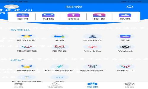    如何在Token.im中安全导出USDT：一步一步的指南  / 
 guanjianci  Token.im, USDT, 加密货币, 钱包导出  /guanjianci 

随着加密货币的盛行，越来越多的人开始使用数字钱包来管理和交易自己的加密资产。Token.im作为一个广受欢迎的数字钱包平台，提供了便捷的功能，便利用户进行各种加密货币的管理与交易。与此同时，用户出于各种原因可能需要将他们的USDT（泰达币）导出到外部平台或钱包中。本文将详细介绍如何在Token.im中导出USDT，并解答一些用户可能遇到的问题。

什么是Token.im和USDT？

Token.im是一个基于区块链技术的数字钱包，支持多种加密货币的存储与管理。它的用户友好界面以及强大的安全性使它成为了许多加密货币投资者的首选。USDT则是一种稳定币，它的价值与美元挂钩，成为了数字经济中重要的交易媒介。

对于那些频繁进行数字货币交易的用户来说，USDT因其稳定性而被广泛使用。在Token.im中，用户可以轻松存储、接收和发送USDT。但当用户需要将USDT导出至其他平台或钱包时，了解导出过程变得至关重要。

如何在Token.im中导出USDT？

在Token.im中导出USDT的过程相对简单，只需遵循几个步骤即可完成：

ol
    listrong打开Token.im钱包：/strong首先，确保你已经下载并安装了Token.im应用程序，或者访问其网页版本。如果尚未注册账户，请先完成注册。/li
    listrong登录你的账户：/strong输入你的账号和密码，完成登录。确保使用安全的网络环境，避免在公共Wi-Fi下进行交易。/li
    listrong找到USDT：/strong在钱包界面，查找你的USDT资产。在资产列表中，找到并点击USDT以查看相关信息。/li
    listrong选择“导出”或“转账”选项：/strong在USDT的管理页面，选择“导出”或“转账”选项。这将引导你进入转账界面。/li
    listrong输入接收地址：/strong在转账界面，输入你想要导出的接收地址。这可以是其他钱包地址或交易所的USDT存款地址。确保地址的准确性，以免资产损失。/li
    listrong输入转账金额：/strong在相应的字段中输入你希望导出的USDT金额。请注意，你的可用余额和可能的网络手续费。/li
    listrong确认交易信息：/strong在进行交易之前，请仔细检查所有信息，确保无误。这包括接收地址、转账金额、网络手续费等。/li
    listrong完成转账：/strong确认无误后，点击“确认”或“发送”按钮，完成USDT的导出。根据网络拥堵情况，转账可能需要几分钟到几小时才能确认。/li
/ol

通过以上步骤，用户可以轻松地将他们的USDT导出到其他地址或平台。务必牢记安全性，确保导出过程中的信息保密，避免被黑客攻击。

常见问题解答

h4问题一：在Token.im中导出USDT时遇到网络错误，该怎么解决？/h4

在进行USDT导出时，网络错误可能是一个常见的问题。这可能与多个因素有关，包括网络连接不稳定、Token.im服务器问题或区块链网络拥堵等等。遇到这种情况，可以采取以下步骤进行排查：

ol
    listrong检查网络连接：/strong首先确保你所使用的网络连接正常。尝试重启路由器或更换至其他网络环境，例如切换到移动数据。/li
    listrong刷新应用：/strong在Token.im中，尝试退出账户后重新登录，或者完全关闭应用后再次打开。看是否能够恢复正常操作。/li
    listrong查看Token.im社交媒体或官网公告：/strong如遇服务中断或网络问题，通常Token.im的社交媒体或官方网站会发布相关公告，提供维护日志或恢复进度。/li
    listrong尝试稍后再进行导出：/strong如果确实是网络拥堵导致的，可以等一段时间后再试。有时在网络和事务处理比较繁忙的时期，可能会频繁出现这类问题。/li
    listrong联系Token.im客服：/strong如果经过以上步骤仍无法解决，可以考虑联系Token.im的客服支持，寻求专业人士的帮助。/li
/ol

h4问题二：导出USDT时发生了资产丢失，如何处理？/h4

尽管数字钱包和区块链技术提供了高度的安全性，但在导出USDT的过程中，用户依然可能遇到资产丢失的情况。这通常是由于用户输入错误的接收地址、网络故障、或是操作失误等导致的。处理这种情况需要尽快采取措施：

ol
    listrong确认转账状态：/strong首先，在Token.im中查看交易记录，确认导出的USDT是否已经完成。如果交易已经成功确认，你可能无法恢复这些资产。/li
    listrong检查接收地址：/strong回顾你输入的接收地址，确保没有拼写错误或错误的字符。如果你是将USDT发送到其他平台的地址，上述平台可能会提供资产的恢复服务。/li
    listrong联系接收方平台的支持团队：/strong如果资产是发送到交易所，联系平台的客户服务，请求他们的帮助。一些交易所可能会在一定情况下协助找回资产。/li
    listrong保持记录与凭证：/strong保留好与交易相关的所有信息与记录，如交易历史、钱包地址截图等，这有助于后续的协助和调查。/li
    listrong提高信息安全意识：/strong为了防止未来再次发生类似情况，提升自身的加密货币管理能力是很重要的。学习如何安全使用数字钱包，了解转账过程中的注意事项。/li
/ol

h4问题三：Token.im导出USDT的手续费是怎样的？/h4

在进行加密货币转账时，手续费是一个不可忽视的环节。Token.im导出USDT时所需的手续费可能会受到多种因素的影响，例如网络拥堵、交易量、以及所选择的区块链等。通常来说，手续费可以分为以下几类：

ol
    listrong基础手续费：/strong这是一种固定的费用，由Token.im或其他钱包平台收取。根据不同的服务商，基础手续费可能会有所不同。/li
    listrong网络手续费：/strong每一笔交易在区块链上进行时，都需要支付矿工费（也称网络手续费）。这笔费用会随着网络的使用情况波动而变化，通常在网络忙碌时，手续费会上涨。/li
    listrong用户自定义手续费：/strong在一些钱包中，用户可以选择支付更高或更低的手续费，以加快或延缓交易确认。在Token.im中，用户需要根据当前网络状况自定义支付手续费。/li
    listrong手续费的影响因素：/strong检查导出USDT时的手续费信息，了解当前的网络状态和费用波动。这可以帮助用户做出更加合理的决策。/li
    listrong降低手续费的策略：/strong在网络相对冷清时进行转账，通常能够减少手续费支出。此外，还可以选择在交易高峰期之前进行资金管理，以达到费用的最。/li
/ol

总的来说，Token.im作为一个现代化、用户友好的数字钱包平台，不仅提供方便的USDT导出功能，还为用户提供了多种安全与便利的服务。在进行USDT导出时，确保遵循安全步骤，不断学习与提高自己的加密货币管理能力，将有助于更有效地维护个人资产。