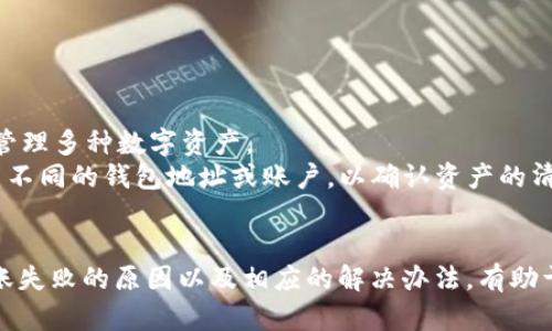   如何解决Token.im钱包转账失败的问题：全面解析与用户指南 / 
 guanjianci Token.im, 钱包, 转账, 问题 /guanjianci 

一、Token.im钱包简介
Token.im钱包是一款专为数字货币用户打造的移动端钱包，它支持多种主流加密货币的存储、转账和管理。以其操作简单、界面友好而受到用户的青睐。Token.im钱包在用户体验上进行了多项，致力于为用户提供安全、便捷的数字货币交易服务。
然而，不同用户在使用Token.im钱包时，有时会遇到转账失败的情况。这一问题不仅影响了用户的交易体验，也可能导致资金损失的风险。因此，了解转账失败的原因及解决办法显得尤为重要。

二、转账失败的常见原因
在使用Token.im钱包进行转账时，可能会遇到多种原因导致转账失败，以下是一些常见原因：

h41. 网络连接问题/h4
首先，网络连接不稳定是导致转账失败的主要因素之一。当用户在网络信号弱或不稳定的环境下进行转账时，可能会导致交易信息未能成功发送到区块链上，从而造成转账失败。因此，在进行转账操作时，保证网络的稳定性非常重要。

h42. 钱包余额不足/h4
另一个常见原因是钱包余额不足。如果用户在进行转账时，钱包中的数字货币余额不足以覆盖转账金额及所需的网络手续费，系统将会拒绝该转账操作。用戶在转账之前，最好先检查钱包余额，以确保其足够。

h43. 手续费设置不当/h4
转账需要支付一定的手续费，手续费的高低往往影响着交易的优先级。如果手续费设置过低，可能导致交易在网络中优先级较低，从而被延迟处理，甚至无法完成。建议用户在转账时选择合适的手续费。

h44. 交易地址错误/h4
在转账时，如果输入了错误的接收地址，将会导致转账失败或资金丢失。用户在输入接收地址时，务必仔细核对，确保信息无误，以避免不必要的损失。

h45. 软件故障/h4
有时，Token.im钱包的版本可能存在BUG，或者安装不当也会导致转账无法完成。在这种情况下，建议用户更新钱包到最新版本，或尝试重启应用程序。

三、如何解决Token.im钱包转账失败的问题
针对上述转账失败的原因，用户可以采取以下措施来解决问题：

h41. 确保网络连接/h4
如前所述，良好的网络连接对转账至关重要。在进行转账前，用户应当确认设备的网络连接正常，可以尝试切换到其他网络，如Wi-Fi或移动数据。

h42. 检查钱包余额/h4
在进行转账前，务必检查钱包余额，确保余额足够支付转账金额和手续费。如果余额不足，用户需要先充值。可以通过交易所购买数字货币，或接受其他用户的转账。

h43. 设置合理的手续费/h4
在Token.im钱包进行转账时，用户可以选择手续费的高低。建议用户根据当前区块链网络的拥堵程度，适当设置手续费。如果不确定，可以参考网络状况，或选择自动手续费设置选项。

h44. 核对交易地址/h4
确保接收地址准确无误是关系到资金安全的重要环节。如果用户不慎输入错误的地址，资金将会丢失。因此，建议用户在转账前对接收地址进行仔细核对，最好能够复制并粘贴地址。

h45. 更新和重启应用/h4
如果以上步骤都未能解决问题，用户可以尝试更新Token.im钱包到最新版本，以获取最新的功能和Bug修复。此外，重启应用也有时能够解决临时的故障。

四、可能相关的问题
h41. 如何保护自己的Token.im钱包安全？/h4
保护钱包安全是数字货币用户必须关注的重要问题。Token.im钱包提供了多重安全措施，但用户在使用中也应做好个人防护。
首先，用户必须保管好自己的私钥和助记词，这些信息是访问和恢复钱包的关键。绝不能将其泄露给他人，尤其是在非官方渠道分享。
其次，建议用户定期更新钱包应用，利用最新的安全特性与漏洞修复。此外，启用双重认证（2FA）有助于增加安全性，加上一些额外的安全防护措施。
任何时候，用户都需要警惕钓鱼攻击和社交工程，保持警惕，尤其是在收到不明链接或消息时，尽量避免直接点击。

h42. 如何在Token.im钱包中执行大额转账？/h4
对于需要进行大额数字货币转账的用户，除了基本的转账步骤外，还需特别关注以下几个方面：
首先，确保钱包余额充足，并选择合适的验证方式。在大额交易时，可以要求额外的身份验证，以防止潜在的欺诈行为。
其次，用户应事先了解当前交易所或其他用户的手续费标准和网络状态，以避免由于低手续费导致的交易延迟。
建议在进行大额转账时，可以通过分批转账进行降低风险，即可有效减少因网络拥堵或其他意外而造成的影响。

h43. Token.im钱包是否支持多种数字货币？/h4
Token.im钱包提供了对多种主流数字货币的支持，包括但不限于以太坊（ETH）、比特币（BTC）及其派生资产。用户可通过Token.im平台轻松管理多种数字资产。
在使用时，确保添加支持的数字货币资产，并作好相应的地址管理，以便于转账、接收和交易。为了避免资产混淆，用户最好为不同的币种设置不同的钱包地址或账户，以确认资产的清晰性与安全性。

总结
Token.im钱包作为一款受欢迎的数字货币管理工具，为用户提供便利的转账和存储服务。然而，用户在转账时可能会遇到各种问题。了解转账失败的原因以及相应的解决办法，有助于用户更好地使用Token.im钱包。通过合理的安全措施和备用操作，用户可以更安心地进行数字货币交易，享受数字经济带来的便利和收益。