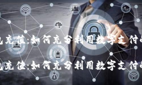 数字钱包充值：如何充分利用数字支付的便利性

数字钱包充值：如何充分利用数字支付的便利性
