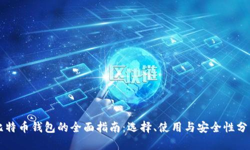 比特币钱包的全面指南：选择、使用与安全性分析