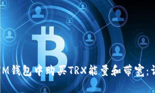 如何在IM钱包中购买TRX能量和带宽：详细指南