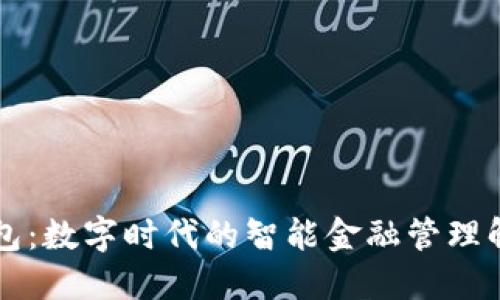 第一钱包：数字时代的智能金融管理解决方案