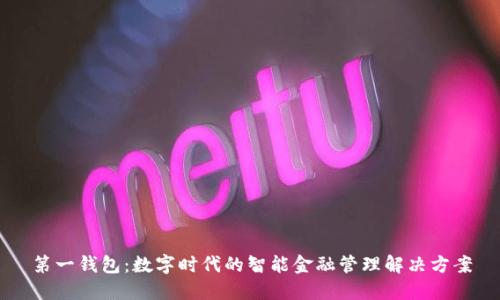 第一钱包：数字时代的智能金融管理解决方案