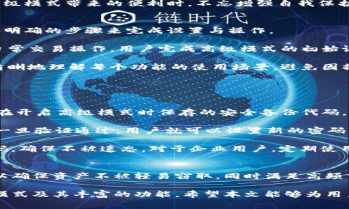 如何在IM钱包中使用高级模式授权？全面解析及常见问题解答
IM钱包, 高级模式, 授权, 数字货币/guanjianci

引言
IM钱包作为一种现代数字货币管理工具，越来越多地被用户所使用。为了提供更灵活的安全管理选项，IM钱包推出了高级模式授权功能，帮助用户在保障资产安全的同时，也能享受更高效的交易体验。本文将详细介绍在IM钱包中如何进行高级模式授权，并解答用户在使用过程中可能面临的一些相关问题。

IM钱包高级模式授权的概述
IM钱包高级模式授权是IM钱包为满足高级用户需求而设计的功能，它允许用户设置更复杂的权限和安全策略，以适应不同的使用场景和安全要求。在这一模式下，用户可以自行定义交易的授权方式，从而实现更高水平的资产保护。

使用IM钱包的用户多为对数字货币有一定了解的投资者，他们面对复杂多变的市场环境，对资产的安全性要求较高。高级模式提供了一系列增强的安全措施，包括多重签名、时间锁定、IP白名单等，使得用户可以根据自己的需求来灵活设置安全策略。

如何开启IM钱包的高级模式授权
首先，用户需要在IM钱包的主界面中找到“设置”选项。在设置页面中，用户可以看到“安全设置”这一项。在这里，用户可以选择“开启高级模式”，并根据提示进行相关操作。

在开启高级模式后，系统会要求用户设置一系列安全问题和答案，以确保账户安全。此外，用户还需要设置一个强密码，用于后续的身份验证。设置完成后，系统将提示用户下载一个安全备份码，务必要妥善保管这个备份码，因为它在后续的恢复操作中将发挥关键作用。

高级模式的功能详解
在IM钱包的高级模式中，用户将能够使用以下几种功能：

h41. 多重签名/h4
多重签名是指一个交易需要多个私钥的确认才能完成。用户可以自定义需要多少个签名（例如2/3签名），从而确保只有在多个设备或用户的许可下才能进行大额交易。

h42. 时间锁定功能/h4
时间锁定功能允许用户设定一个延迟时间，在这个时间内无法进行转账操作。这样可以避免因错误操作或黑客攻击导致的资金损失。在时间锁定期间，用户就算急于转账，也不能撤回资金，保障资产的安全。

h43. IP白名单/h4
用户可以设定一个IP白名单，这意味着只有在指定的IP地址下才能授权交易。这对于经常出差或使用公共网络的用户来说，增加了额外的安全保护。若不在白名单范围内的IP地址尝试进行交易，系统将自动拒绝该请求。

h44. 交易审核/h4
在高级模式下，用户还可以设定每笔交易都须经过审核，包括指定特定的审核人员或其他条件。这一功能适用于企业或团队的资金管理，确保资金使用的透明和安全。

常见问题解答

h4问题1：IM钱包高级模式的安全性如何？/h4
IM钱包的高级模式设计初衷就是为了提供更高水平的资产安全。通过多重签名、时间锁定、IP白名单等机制，用户可以根据实际需求灵活调整安全策略。这些安全措施让资产不易受到单一攻击手段的侵害。例如，即使黑客获得了用户的密码，也无法单独进行交易，必须通过其他设定好的条件。

然而，尽管高级模式提供了额外的保护，用户依然需要采取其他安全措施来保护自己的资产。例如，对密码进行定期更换、使用复杂组合的密码、开启两步验证等，都是降低被攻击风险的好方式。此外，安全备份代码的妥善保管也至关重要，避免因设备丢失或损坏而导致的困难。

总体来说，IM钱包的高级模式在安全性方面表现优秀，但用户的安全意识和日常操作习惯同样影响着资产的安全。建议用户在享受高级模式带来的便利时，不忘增强自我保护的措施。

h4问题2：高级模式下的操作复杂吗？/h4
IM钱包的高级模式在设计初期就考虑到了用户体验，因此尽管它的功能较为丰富，但操作方面并不复杂。用户可以通过简洁的界面和明确的步骤来完成设置与操作。

在开启高级模式时，用户只需按照系统提示逐步完成设置。系统将为用户提供必要的解释说明，确保他们明白每个设置的含义。至于日常交易操作，用户完成高级模式的初始设置后，后续交易的体验与普通模式相似，只是在部分需要增强安全的操作时需要进行额外验证。

当然，对于初次接触这一功能的用户来说，建议在进行高风险操作前，先仔细阅读官方文档或参考一些网络教程。这将有助于用户更清晰地理解每个功能的使用场景，避免因操作不当造成的损失。

总结来说，IM钱包的高级模式旨在平衡安全性与用户体验，用户只需略加学习，就能熟练掌握这一模式下的操作。

h4问题3：如果忘记高级模式的密码该怎么办？/h4
如果用户在IM钱包的高级模式下忘记了密码，首先不要慌张。IM钱包设定了多种方式来帮助用户恢复账户。在这里，最重要的是用户在开启高级模式时保存的安全备份代码。

用户可以通过备份代码进行密码重置。在登录页面，用户可选择“忘记密码”，系统会引导用户输入安全备份代码，随后进行身份验证。一旦验证通过，用户就可以设置新的密码并重新进入高级模式。然而，如果用户未妥善保存备份代码，将很难找回账户.

因此，建议用户在设置IM钱包的高级模式时，务必将备份代码记录下来并妥善保存；同时，可以考虑使用密码管理工具来维护复杂密码，确保不被遗忘。对于企业用户，定期使用内部手册来更新密码并保持数据安全同样是必要的措施。

结论
IM钱包的高级模式授权为用户提供了更为安全和灵活的数字资产管理体验。通过多重签名、时间锁定、IP白名单等初步设置，用户可以确保资产不被轻易窃取，同时满足高频交易的需求。尽管使用这一功能并不复杂，但用户仍需保持良好的安全意识与操作习惯，才能更好地保护自己的资产。

在使用过程中，用户如遇到任何问题，都可以通过官方渠道寻找帮助。通过免费资料和社区支持，用户可以进一步了解IM钱包的高级模式及其丰富的功能。希望本文能够为用户提供实质性的帮助，促进对IM钱包高级模式的理解与应用。