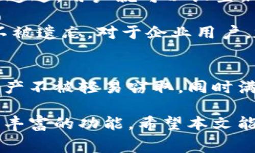 如何在IM钱包中使用高级模式授权？全面解析及常见问题解答
IM钱包, 高级模式, 授权, 数字货币/guanjianci

引言
IM钱包作为一种现代数字货币管理工具，越来越多地被用户所使用。为了提供更灵活的安全管理选项，IM钱包推出了高级模式授权功能，帮助用户在保障资产安全的同时，也能享受更高效的交易体验。本文将详细介绍在IM钱包中如何进行高级模式授权，并解答用户在使用过程中可能面临的一些相关问题。

IM钱包高级模式授权的概述
IM钱包高级模式授权是IM钱包为满足高级用户需求而设计的功能，它允许用户设置更复杂的权限和安全策略，以适应不同的使用场景和安全要求。在这一模式下，用户可以自行定义交易的授权方式，从而实现更高水平的资产保护。

使用IM钱包的用户多为对数字货币有一定了解的投资者，他们面对复杂多变的市场环境，对资产的安全性要求较高。高级模式提供了一系列增强的安全措施，包括多重签名、时间锁定、IP白名单等，使得用户可以根据自己的需求来灵活设置安全策略。

如何开启IM钱包的高级模式授权
首先，用户需要在IM钱包的主界面中找到“设置”选项。在设置页面中，用户可以看到“安全设置”这一项。在这里，用户可以选择“开启高级模式”，并根据提示进行相关操作。

在开启高级模式后，系统会要求用户设置一系列安全问题和答案，以确保账户安全。此外，用户还需要设置一个强密码，用于后续的身份验证。设置完成后，系统将提示用户下载一个安全备份码，务必要妥善保管这个备份码，因为它在后续的恢复操作中将发挥关键作用。

高级模式的功能详解
在IM钱包的高级模式中，用户将能够使用以下几种功能：

h41. 多重签名/h4
多重签名是指一个交易需要多个私钥的确认才能完成。用户可以自定义需要多少个签名（例如2/3签名），从而确保只有在多个设备或用户的许可下才能进行大额交易。

h42. 时间锁定功能/h4
时间锁定功能允许用户设定一个延迟时间，在这个时间内无法进行转账操作。这样可以避免因错误操作或黑客攻击导致的资金损失。在时间锁定期间，用户就算急于转账，也不能撤回资金，保障资产的安全。

h43. IP白名单/h4
用户可以设定一个IP白名单，这意味着只有在指定的IP地址下才能授权交易。这对于经常出差或使用公共网络的用户来说，增加了额外的安全保护。若不在白名单范围内的IP地址尝试进行交易，系统将自动拒绝该请求。

h44. 交易审核/h4
在高级模式下，用户还可以设定每笔交易都须经过审核，包括指定特定的审核人员或其他条件。这一功能适用于企业或团队的资金管理，确保资金使用的透明和安全。

常见问题解答

h4问题1：IM钱包高级模式的安全性如何？/h4
IM钱包的高级模式设计初衷就是为了提供更高水平的资产安全。通过多重签名、时间锁定、IP白名单等机制，用户可以根据实际需求灵活调整安全策略。这些安全措施让资产不易受到单一攻击手段的侵害。例如，即使黑客获得了用户的密码，也无法单独进行交易，必须通过其他设定好的条件。

然而，尽管高级模式提供了额外的保护，用户依然需要采取其他安全措施来保护自己的资产。例如，对密码进行定期更换、使用复杂组合的密码、开启两步验证等，都是降低被攻击风险的好方式。此外，安全备份代码的妥善保管也至关重要，避免因设备丢失或损坏而导致的困难。

总体来说，IM钱包的高级模式在安全性方面表现优秀，但用户的安全意识和日常操作习惯同样影响着资产的安全。建议用户在享受高级模式带来的便利时，不忘增强自我保护的措施。

h4问题2：高级模式下的操作复杂吗？/h4
IM钱包的高级模式在设计初期就考虑到了用户体验，因此尽管它的功能较为丰富，但操作方面并不复杂。用户可以通过简洁的界面和明确的步骤来完成设置与操作。

在开启高级模式时，用户只需按照系统提示逐步完成设置。系统将为用户提供必要的解释说明，确保他们明白每个设置的含义。至于日常交易操作，用户完成高级模式的初始设置后，后续交易的体验与普通模式相似，只是在部分需要增强安全的操作时需要进行额外验证。

当然，对于初次接触这一功能的用户来说，建议在进行高风险操作前，先仔细阅读官方文档或参考一些网络教程。这将有助于用户更清晰地理解每个功能的使用场景，避免因操作不当造成的损失。

总结来说，IM钱包的高级模式旨在平衡安全性与用户体验，用户只需略加学习，就能熟练掌握这一模式下的操作。

h4问题3：如果忘记高级模式的密码该怎么办？/h4
如果用户在IM钱包的高级模式下忘记了密码，首先不要慌张。IM钱包设定了多种方式来帮助用户恢复账户。在这里，最重要的是用户在开启高级模式时保存的安全备份代码。

用户可以通过备份代码进行密码重置。在登录页面，用户可选择“忘记密码”，系统会引导用户输入安全备份代码，随后进行身份验证。一旦验证通过，用户就可以设置新的密码并重新进入高级模式。然而，如果用户未妥善保存备份代码，将很难找回账户.

因此，建议用户在设置IM钱包的高级模式时，务必将备份代码记录下来并妥善保存；同时，可以考虑使用密码管理工具来维护复杂密码，确保不被遗忘。对于企业用户，定期使用内部手册来更新密码并保持数据安全同样是必要的措施。

结论
IM钱包的高级模式授权为用户提供了更为安全和灵活的数字资产管理体验。通过多重签名、时间锁定、IP白名单等初步设置，用户可以确保资产不被轻易窃取，同时满足高频交易的需求。尽管使用这一功能并不复杂，但用户仍需保持良好的安全意识与操作习惯，才能更好地保护自己的资产。

在使用过程中，用户如遇到任何问题，都可以通过官方渠道寻找帮助。通过免费资料和社区支持，用户可以进一步了解IM钱包的高级模式及其丰富的功能。希望本文能够为用户提供实质性的帮助，促进对IM钱包高级模式的理解与应用。
