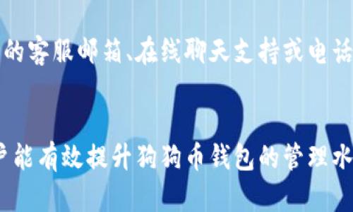 思考一个吸引用户查看且详细全面的优秀  
如何解决狗狗币钱包导入出错的问题：完整指南  

狗狗币, 钱包导入, 出错解决, 数字货币/guanjianci  

引言  
狗狗币（Dogecoin）作为一种流行的数字货币，凭借其轻松幽默的品牌形象和庞大的用户基础，吸引了大量投资者和爱好者。在使用狗狗币进行交易或者存储时，选择一个可靠的钱包至关重要。然而，用户在导入钱包时，有时会遇到错误，这不仅会导致对资产的短暂失去信心，也可能造成不可逆转的损失。  
本文将详细介绍狗狗币钱包导入过程中可能遇到的错误及其解决方法，并探讨钱包管理的最佳实践，帮助用户有效维护资产安全。  

一、狗狗币钱包导入时常见的错误  
在导入狗狗币钱包时，用户可能会遇到多种问题，以下是一些常见的错误及其原因：  

h41. 私钥或助记词错误/h4  
用户在导入钱包时需要输入私钥或助记词（种子短语）。如果输入出现错误，钱包将无法导入，导致无法访问资金。助记词通常由12到24个单词组成，任何单词拼写错误或顺序错误都可能导致导入失败。  

h42. 钱包版本不兼容/h4  
不同的钱包应用可能存在版本差异，例如早期版本的狗狗币钱包可能与最新版本不兼容。这种情况下，用户可能需要更新他们的钱包应用程序才能导入钱包。  

h43. 软件或系统问题/h4  
有时候，导入错误并不是由于用户的输入造成的，而是由于应用程序本身的故障或系统不兼容。这种情况下，用户可以尝试重启设备或重新安装钱包应用。  

h44. 网络问题/h4  
在导入钱包的过程中，网络连接不稳定可能导致数据传输中断，从而导致导入失败。确保网络连接良好是成功导入的基本条件。  

二、解决钱包导入错误的具体步骤  
在遇到导入错误时，用户可以按照以下步骤来解决问题：  

h41. 验证助记词和私钥/h4  
首先，请仔细检查您输入的助记词或私钥，确保没有拼写错误，并且顺序正确。可以使用纸笔将助记词写下来，确保无误后再进行导入。  

h42. 更新钱包应用/h4  
访问应用商店，检查狗狗币钱包是否有可用的更新。如果有，请更新到最新版本。这些更新通常会修复bug和提高应用的稳定性。  

h43. 重启设备/h4  
有时，简单的重启设备可以解决临时的故障或系统冲突。这一措施值得用户在尝试多次导入失败后首先进行尝试。  

h44. 检查网络连接/h4  
确保您的网络连接正常。可以尝试切换网络（例如，从Wi-Fi切换到移动数据）以排除网络问题对导入的影响。  

三、最佳实践：避免钱包导入出错  
为减少钱包导入过程中出错的概率，用户可以采取一些最佳实践：  

h41. 备份私钥和助记词/h4  
无论是纸质备份还是数字备份，都应该尽量保证私钥和助记词存放在安全位置，防止遗失。此外，避免将私钥和助记词存储在联网的设备上，以减少被盗风险。  

h42. 选择可信的钱包/h4  
市面上有多种狗狗币钱包可供选择，选择知名品牌、用户评价高和安全性强的钱包应用，可以显著降低出错及资金风险。  

h43. 定期检查钱包更新/h4  
在数字货币的世界中，保持软件的最新状态极为重要。定期检查并安装软件更新，可以让用户享受到更好的性能和安全保障。  

可能相关的问题  
1. 如何选择合适的狗狗币钱包？  
选择一个合适狗狗币钱包是资产安全的基础，市场上主要有三种类型的钱包：软件钱包、硬件钱包以及纸质钱包。每种钱包都有其优缺点。  
软件钱包，通常是手机应用或电脑软件，使用方便且实时访问，但相对安全性较低，易受到网络攻击。硬件钱包则提供更高的安全性，因为它们将私钥离线存储，不易被黑客攻击，但其价格普遍较高且不如软件钱包方便。纸质钱包适合长期投资者，通过打印助记词和私钥的方式实现离线存储，但如果打印损坏或丢失，资产将无法恢复。  
因此，用户需要根据自身的需求与经济状况来选择最合适的钱包。  

2. 如何保护狗狗币钱包的安全？  
确保狗狗币钱包安全至关重要，以下是一些最佳实践：  
1. 使用强密码：设置复杂的密码，并启用双重身份验证以增加安全性。  
2. 定期备份：定期备份钱包和助记词，以防数据丢失。  
3. 警惕网络钓鱼：注意不要随意点击不明链接，确保您访问的钱包网站是合法可靠的。  
4. 更新软件：保持钱包应用程序和系统的最新状态，以降低安全风险。  

3. 导入钱包时出现错误，如何联系技术支持？  
如果以上方法都无法解决您的问题，及时联系技术支持是明智之举。大部分正规钱包应用都提供官方技术支持，用户可以通过官方渠道找到联系信息，如官网的客服邮箱、在线聊天支持或电话支持。确保您在联系之前详细描述所遇问题，包括：导入时的具体错误信息、您使用的设备类型和操作系统版本等，这样有助于技术支持团队更快定位问题。  

总结  
在数字货币的快速发展中，狗狗币作为一种独特的资产类型，同样存在导入钱包时的各种潜在问题。通过了解常见错误、掌握解决方法以及践行最佳实践，用户能有效提升狗狗币钱包的管理水平，降低风险。最终，保持谨慎和警觉，在投资数字货币的过程中，能够实现更大的收益与安全。