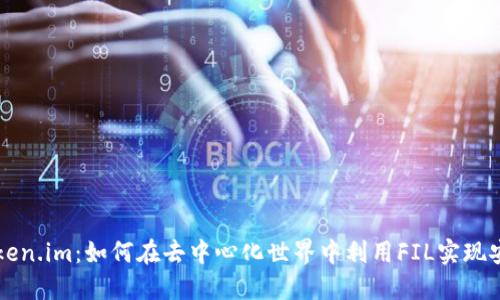 揭秘Token.im：如何在去中心化世界中利用FIL实现安全交易