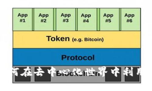 揭秘Token.im：如何在去中心化世界中利用FIL实现安全交易