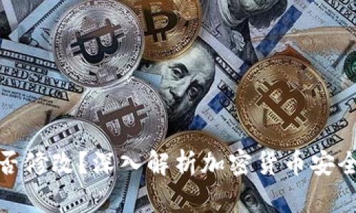 : 钱包私钥能否修改？深入解析加密货币安全性与私钥管理