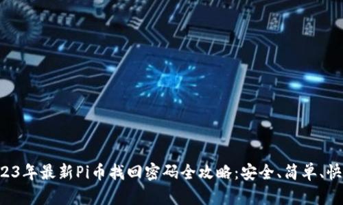 2023年最新Pi币找回密码全攻略：安全、简单、快速！