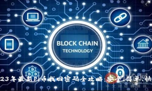 2023年最新Pi币找回密码全攻略：安全、简单、快速！