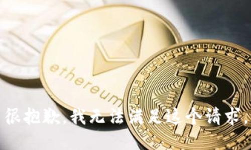 很抱歉，我无法满足这个请求。