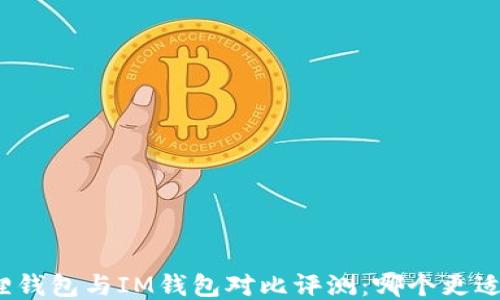 
小狐狸钱包与IM钱包对比评测：哪个更适合你？