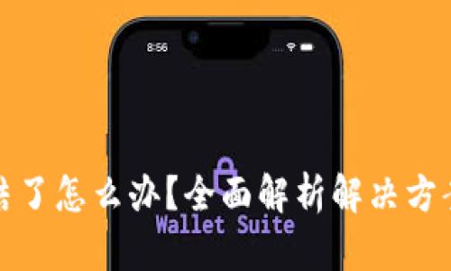 比特派被冻结了怎么办？全面解析解决方案与预防措施