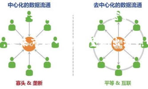 

  全面解析数字货币买卖教程：新手也能轻松入门 / 

 关键字 数字货币, 买卖教程, 投资指南, 区块链 /guanjianci 

---

一、数字货币买卖的基本概念

随着科技的进步和网络的高速发展，数字货币逐渐成为一种新型的投资方式。用户通过网络进行数字货币的交易，涉及的资产种类繁多，包括比特币、以太坊等主流货币，以及众多小币种。那么，数字货币究竟是什么？它的交易又是如何进行的？

数字货币，又称为加密货币，是利用密码学技术进行保障交易安全的一种电子货币。与传统货币不同，它通常去中心化，基于区块链技术，确保交易的透明与不可篡改。用户通过建立数字钱包来存储、接收和发送数字货币，而数字货币市场则为用户提供交易的平台。

二、数字货币的获取途径

对于新手来说，获取数字货币的途径主要有两种：挖矿和购买。挖矿是指利用计算机算力进行数学运算，帮助维护区块链网络，以此获得相应的数字货币 reward。然而，挖矿需要较高的技术门槛和设备投入，因此对于新手来说，直接购买数字货币是更为便捷的选择。

目前，用户可以通过多种交易所进行数字货币的购买，例如币安、火币、OKEx等。这些交易所为用户提供了丰富的交易对，方便用户根据自己的需求进行选择。在购买前，用户需先注册账户，完成身份验证，并将资金存入交易所进行交易。

三、数字货币买卖的具体步骤

数字货币的买卖流程可以简单分为以下几个步骤：

ol
  listrong选择交易所并注册账户：/strong用户首先需选择一个信誉良好的交易所，进行注册并完成身份验证。选择的交易所应具备良好的用户评价和安全性。/li
  listrong充值资金：/strong注册完成后，用户需将资金存入交易所账户。大多数交易所支持多种充值方式，如银行转账、信用卡及部分电子支付工具。/li
  listrong选择交易对：/strong在交易所内，用户可根据自己的需求选择想要购买的数字货币及对应的交易对（如BTC/USDT）。/li
  listrong下单交易：/strong用户可选择市价单或限价单进行交易。市价单会立即成交，而限价单则需等待市场价格达到用户设定价格时成交。/li
  listrong提现到数字钱包：/strong交易完成后，用户可选择将数字货币提现至自己的数字钱包，以提高安全性。/li
/ol

四、数字货币市场的变化与风险

数字货币市场波动性极大，价格容易受到市场情绪、政策变动和技术发展的影响。虽然有可能获得丰厚的回报，但也伴随着相应的风险。因此，用户在投资数字货币前，应对市场有充分的了解，进行合理的风险评估。

除了市场风险，用户在操作过程中还需关注网络安全问题。黑客攻击、交易所倒闭等事件时有发生，因此选择安全系数较高的数字钱包与交易所至关重要。此外，用户也应定期审计自己的投资组合，适时调整策略。

五、常见问题解答

h4问题1：如何选择合适的数字货币进行投资？/h4

选择合适的数字货币进行投资，是每个新手投资者都应认真思考的问题。首先，了解每种数字货币的背后技术和应用场景十分重要。例如，比特币作为第一个数字货币，虽已过多轮价格波动，但其在市场上的影响力依然存在。其他如以太坊，则因其智能合约功能被广泛应用；而一些新兴币种则可能因技术创新或项目落地而面临快速上涨的机会。

其次，可以通过分析市场数据、项目团队背景、社区活跃度等多维度信息来评估其投资价值。此外，建议保持对市场的跟踪，密切关注各类消息动态，及时调整投资策略。最后，在投资时切忌贪心与盲目跟风，应根据自身的风险承受能力做出合理决策。

h4问题2：数字货币交易的安全性如何保障？/h4

数字货币交易的安全性是用户关注的重要方面。用户在进行买卖时，应采取一系列安全措施来保护自己的资产。首先，选择一个信誉良好、安全性高的交易所进行交易。知名交易所通常会采取多种安全技术，如两步验证、多重签名等，确保用户资产安全。

其次，用户在存储数字货币时，建议使用冷钱包（如硬件钱包）而非热钱包（如交易所账户）。冷钱包是将数字资产离线存储，这样即使发生网络攻击也难以被盗取。此外，定期更改密码，避免将相同密码用于多个账户，也是有效的安全措施。

最后，用户还需保持警惕，避免点击不明链接和下载不明应用，以免受到病毒或者钓鱼攻击的侵害。做好个人信息保护，金融数据也不轻易透露他人，建立良好的安全意识是必不可少的。

h4问题3：数字货币的未来发展趋势如何？/h4

面对迅速发展的技术，数字货币的未来引发了业内外的广泛关注。随着金融科技的不断创新，数字货币被越来越多的企业和个人接受，市场规模不断扩大。我们可以从以下几个方面分析其未来的发展趋势：首先是监管政策的趋严，随着政府对加密货币的监管不断加强，合法合规的交易将成为主流。为此，市场参与者需要更加关注法律合规，确保投资风险控制在合理范围内。

其次，从技术角度来看，以区块链为基础的数字货币应用正在不断丰富，DeFi、NFT等新兴领域趁势而起，数字货币的应用本身也愈发多样化。这表明，数字货币不仅限于投资，一些与真实世界更紧密相连的应用场景正在涌现。

最后，全球经济在愈发复杂的情况下，数字货币可能成为一种新的价值储藏手段，助力跨境支付等领域的发展。各种中心化与去中心化的数字货币之间的竞争也将逐步展开，未来市场一定会呈现出激烈的竞合局面。

---

以上就是关于数字货币买卖的全面讲解和相关问题的详尽解答。希望本文对读者在数字货币投资的入门及深入了解中有所帮助。