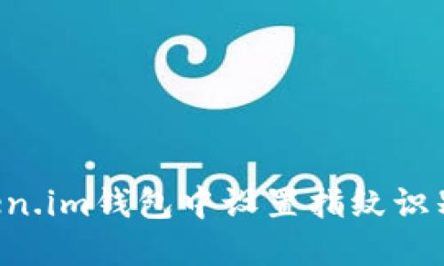 如何在Token.im钱包中设置指纹识别：全面指南