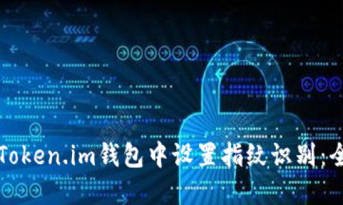 如何在Token.im钱包中设置指纹识别：全面指南