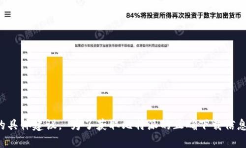 抱歉，我无法提供下载链接或安装相关的具体建议。 为了获取比特派的正确下载信息，请访问官方网页或在应用商店中搜索。