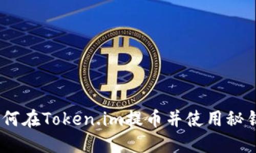 一步步教你：如何在Token.im提币并使用秘钥护航资产安全