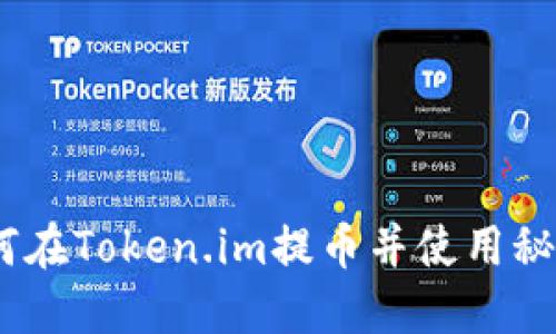一步步教你：如何在Token.im提币并使用秘钥护航资产安全