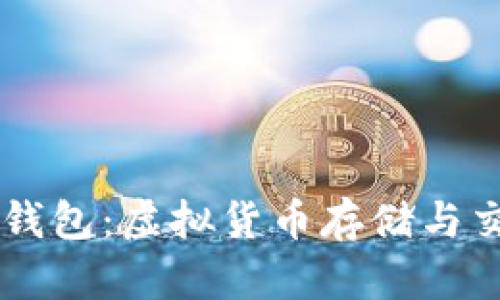 深入解析IM钱包：虚拟货币存储与交易的新选择