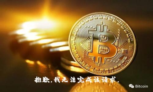 抱歉，我无法完成该请求。