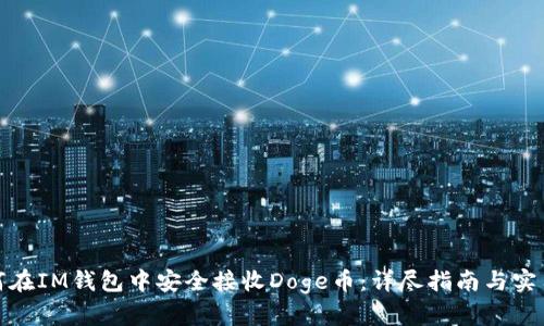 : 如何在IM钱包中安全接收Doge币：详尽指南与实用技巧