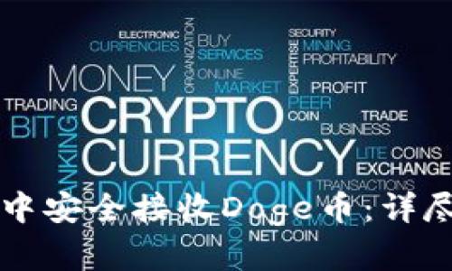 : 如何在IM钱包中安全接收Doge币：详尽指南与实用技巧