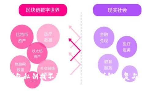 小狐狸钱包私钥找不到了怎么办？详解恢复与安全策略