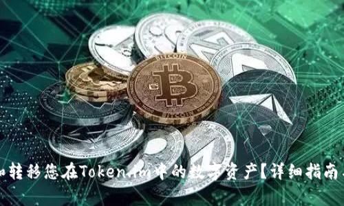如何安全管理和转移您在Token.im中的数字资产？详细指南与常见问题解答