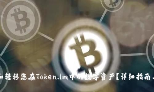 如何安全管理和转移您在Token.im中的数字资产？详细指南与常见问题解答