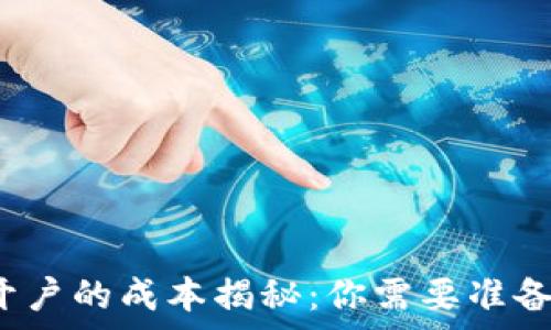   
泰达币开户的成本揭秘：你需要准备多少钱？
