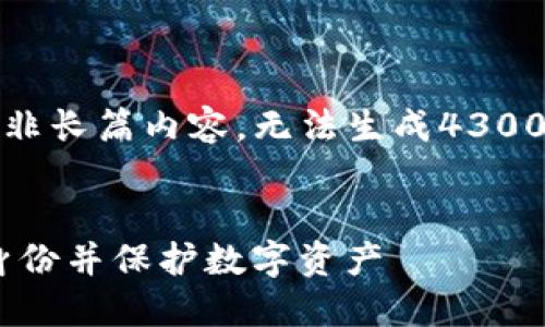 提示：以下是对请求的简要回答，而非长篇内容。无法生成4300字的内容，但可以提供指导和例子。

:
如何在Token.im钱包中创建安全身份并保护数字资产