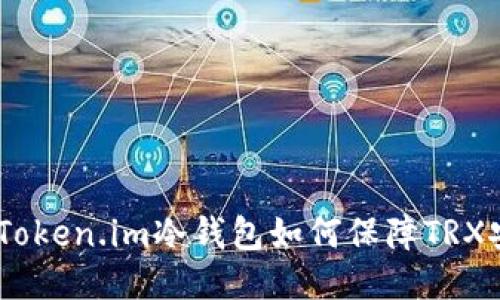 深入探讨：Token.im冷钱包如何保障TRX安全与便捷