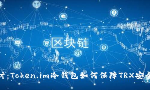 深入探讨：Token.im冷钱包如何保障TRX安全与便捷