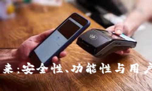 IM钱包现状与未来：安全性、功能性与用户体验全方位解析