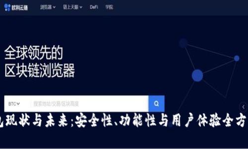 IM钱包现状与未来：安全性、功能性与用户体验全方位解析