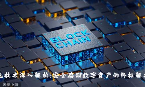 冷钱包技术深入解析：安全存储数字资产的终极解决方案