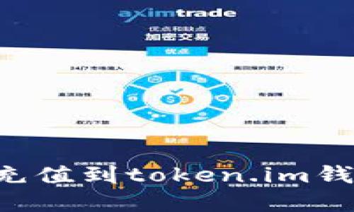 如何将现金充值到token.im钱包：详细指南