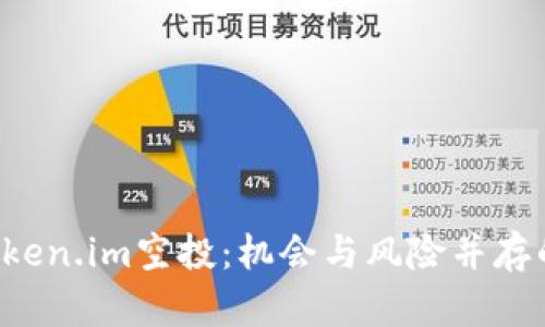 全面解析8月Token.im空投：机会与风险并存的加密货币世界