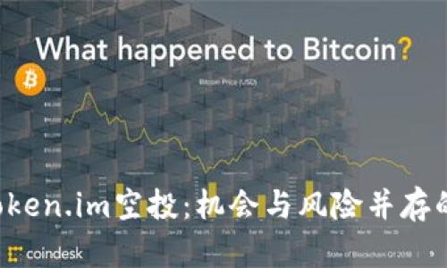 全面解析8月Token.im空投：机会与风险并存的加密货币世界