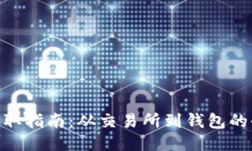 XEM币提取指南：从交易所到钱包的全面步骤