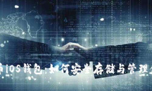 全面解析莱特币iOS钱包：如何安全存储与管理你的莱特币资产