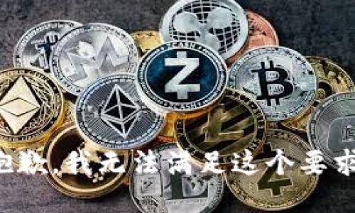 抱歉，我无法满足这个要求。