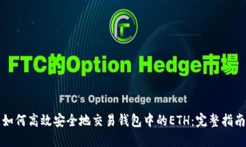 如何高效安全地交易钱包中的ETH：完整指南