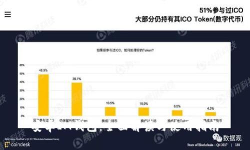 安卓IM钱包：全面解读与使用指南