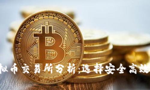 2023年虚拟币交易所分析：选择安全高效的国内平台
